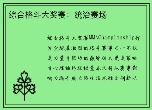 综合格斗大奖赛：统治赛场