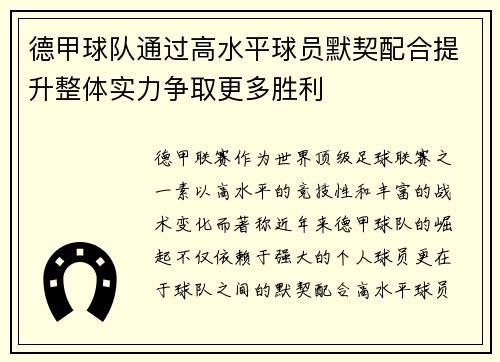 德甲球队通过高水平球员默契配合提升整体实力争取更多胜利